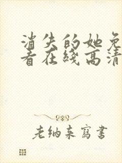 消失的她免费观看在线高清完整版