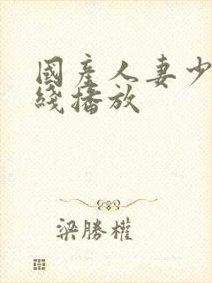 国产人妻少妇在线播放封面