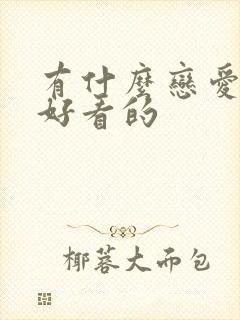 有什么恋爱动漫好看的