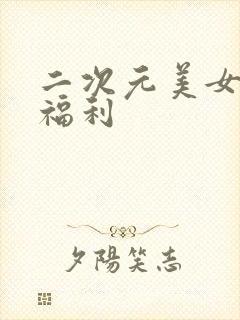 二次元美女捆绑福利封面