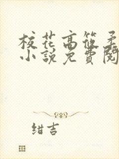 校花高筱柔催眠小说免费阅读封面