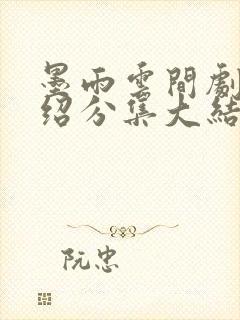 墨雨云间剧情介绍分集大结局