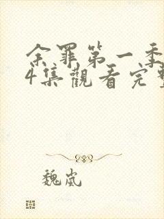 余罪第一季全24集观看完整版免费