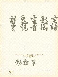 请鬼电影完整免费观看国语