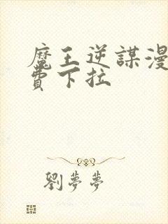 魔王逆谋漫画免费下拉