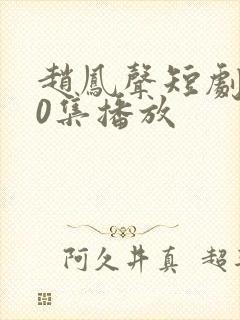 赵凤声短剧100集播放封面