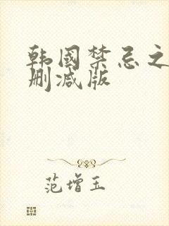 韩国禁忌之恋无删减版封面