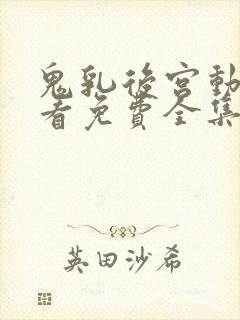 鬼乳后宫动漫观看免费全集剧情