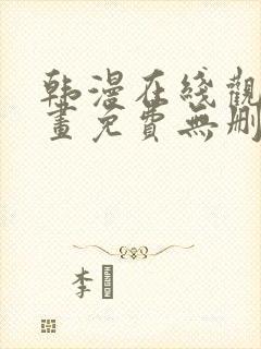 韩漫在线观看漫画免费无删减