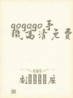 gogogo手机高清免费完整版在线看