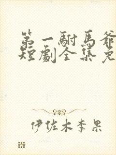 第一驸马爷顾道短剧全集免费播放