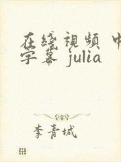 在线视频 中文字幕 julia封面