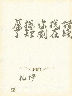 厉总你找错夫人了短剧在线观看