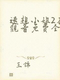 远亲小姐2在线观看免费全集高清