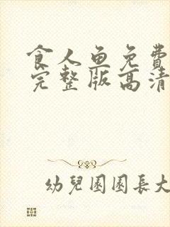 食人鱼免费观看完整版高清在线播放