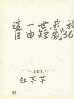这一世,我放你自由短剧36集播放