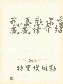 我,喜欢你电视剧剧情介绍