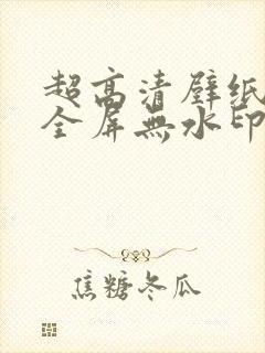 超高清壁纸4k全屏无水印