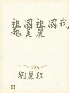 祖国祖国我越爱越美丽