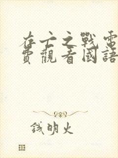 存亡之战电影免费观看国语