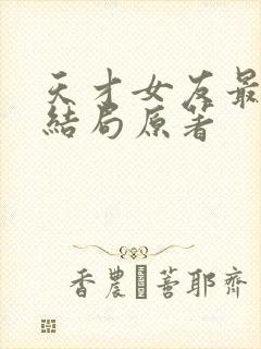 天才女友最终大结局原著