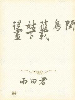 从姑获鸟开始漫画下载