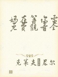 妈在等你电视剧免费观看全集高清