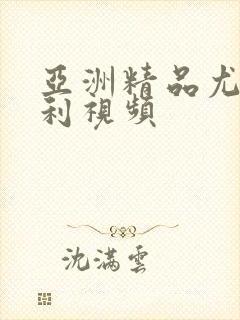 亚洲精品尤物福利视频封面