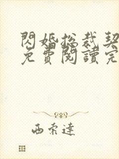 闪婚总裁契约妻免费阅读完整封面