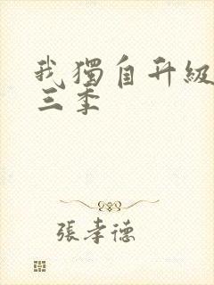 我独自升级有第三季