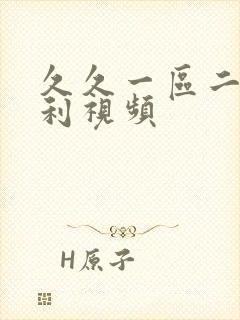 久久一区二区福利视频