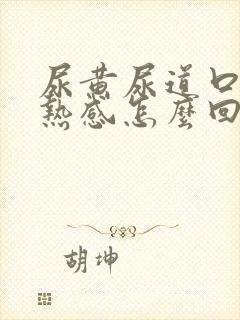 尿黄尿道口有灼热感怎么回事