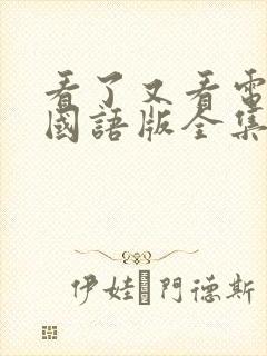 看了又看电视剧国语版全集在线观看高清封面