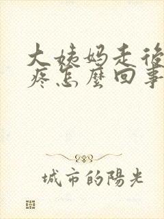 大姨妈走后胸胀疼怎么回事