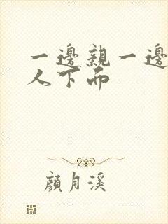 一边亲一边摸女人下面