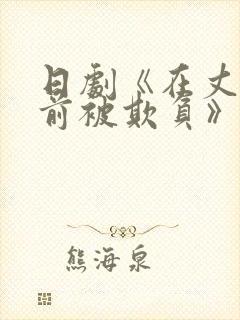 日剧《在丈夫面前被欺负》