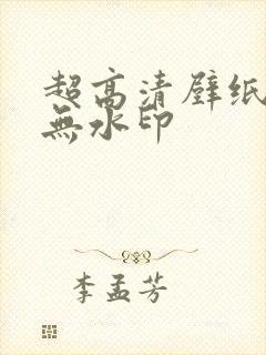 超高清壁纸全屏无水印