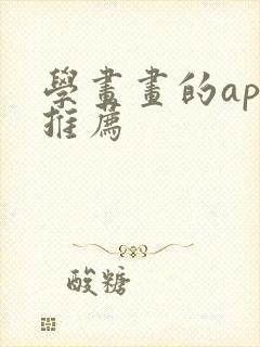 学画画的app推荐