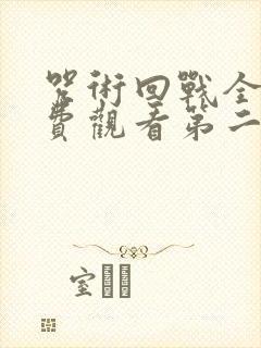 咒术回战全集免费观看第二季封面