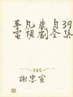 平凡岁月39集电视剧全集免费观看