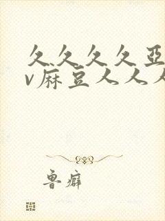 久久久久亚洲av麻豆人人人