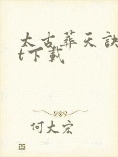 太古葬天诀txt下载封面