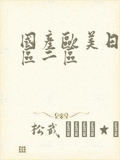 国产欧美日韩一区二区