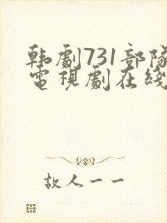 韩剧731部队电视剧在线