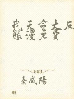 我天命大反派动态漫免费