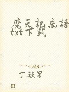 魔天记忘语小说txt下载封面