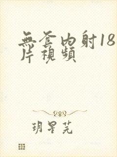 无套内射18毛片视频