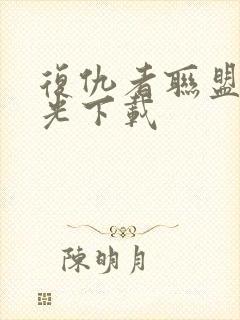 复仇者联盟1蓝光下载