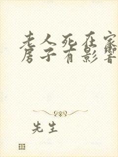 老人死在家里对房子有影响吗