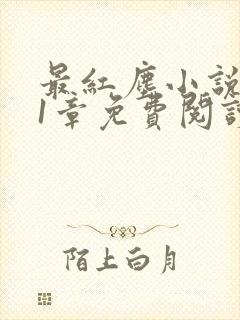 最红尘小说第11章免费阅读